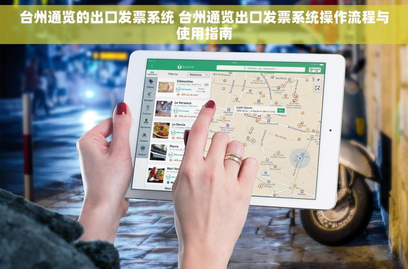 台州通览的出口发票系统 台州通览出口发票系统操作流程与使用指南