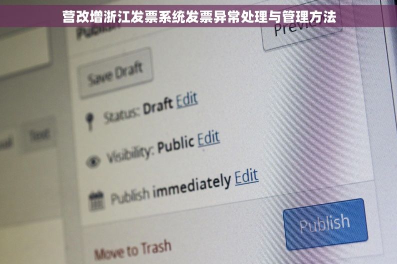 营改增浙江发票系统发票异常处理与管理方法
