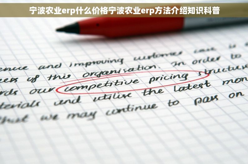 宁波农业erp什么价格宁波农业erp方法介绍知识科普