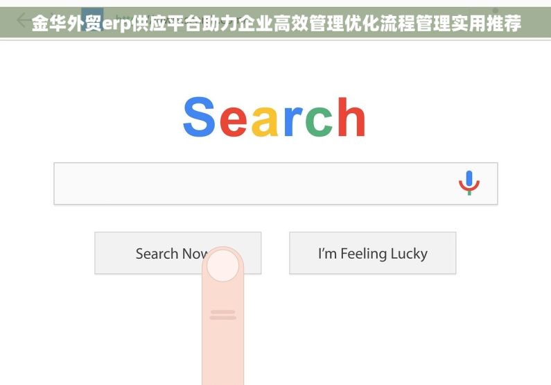 金华外贸erp供应平台助力企业高效管理优化流程管理实用推荐