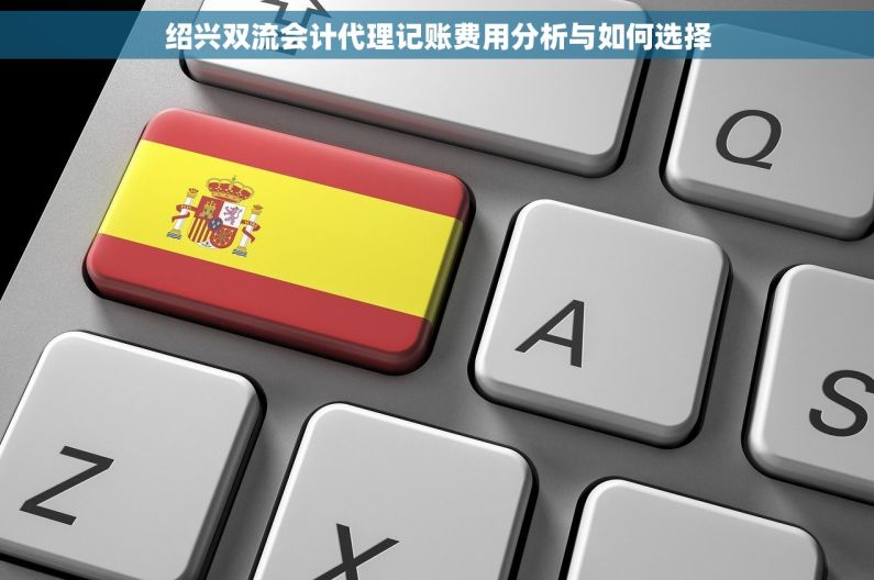 绍兴双流会计代理记账费用分析与如何选择