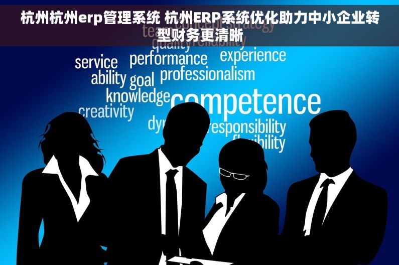 杭州杭州erp管理系统 杭州ERP系统优化助力中小企业转型财务更清晰
