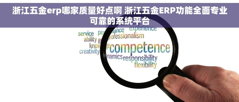浙江五金erp哪家质量好点啊 浙江五金ERP功能全面专业可靠的系统平台