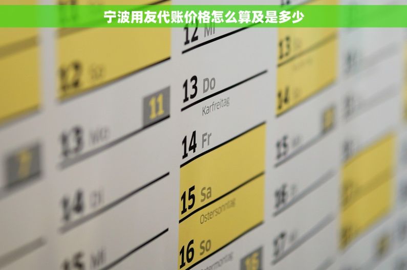 宁波用友代账价格怎么算及是多少
