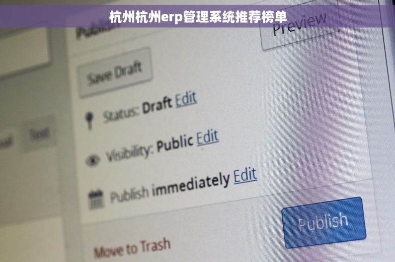 杭州杭州erp管理系统推荐榜单