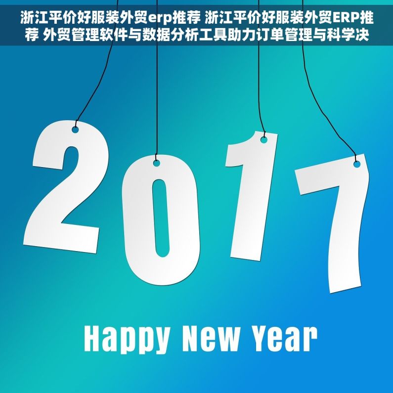 浙江平价好服装外贸erp推荐 浙江平价好服装外贸ERP推荐 外贸管理软件与数据分析工具助力订单管理与科学决策
