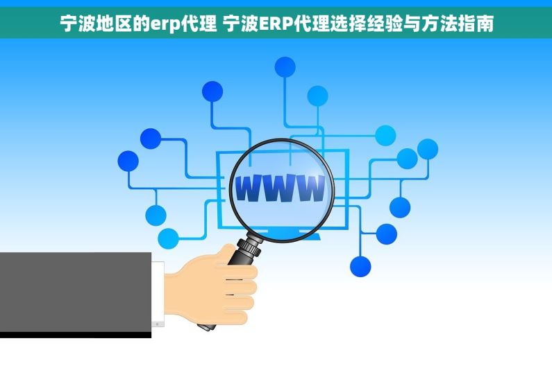 宁波地区的erp代理 宁波ERP代理选择经验与方法指南
