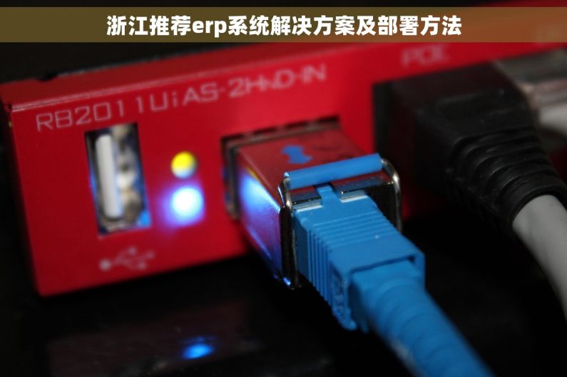浙江推荐erp系统解决方案及部署方法