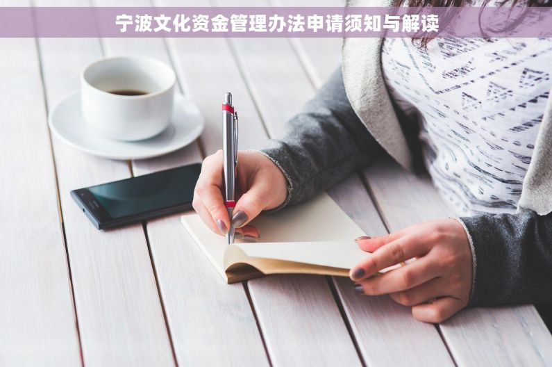 宁波文化资金管理办法申请须知与解读