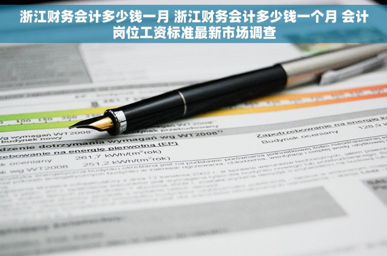浙江财务会计多少钱一月 浙江财务会计多少钱一个月 会计岗位工资标准最新市场调查