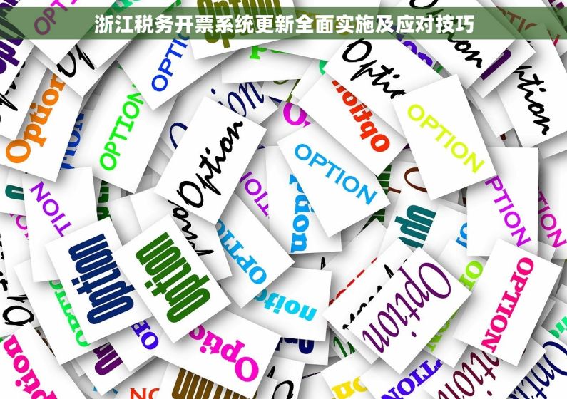 浙江税务开票系统更新全面实施及应对技巧