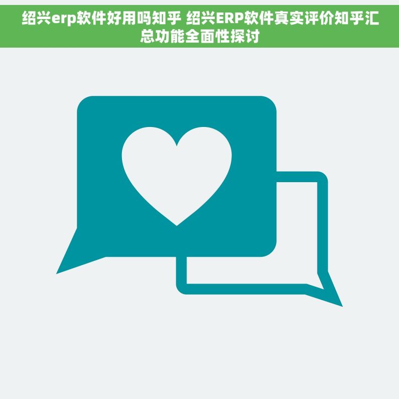 绍兴erp软件好用吗知乎 绍兴ERP软件真实评价知乎汇总功能全面性探讨