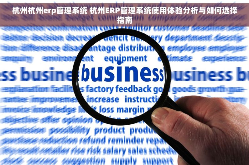 杭州杭州erp管理系统 杭州ERP管理系统使用体验分析与如何选择指南