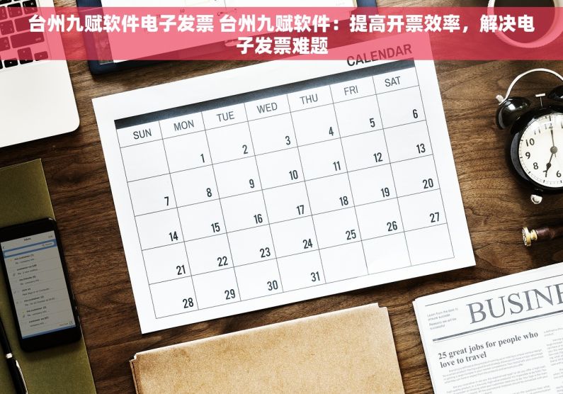 台州九赋软件电子发票 台州九赋软件：提高开票效率，解决电子发票难题