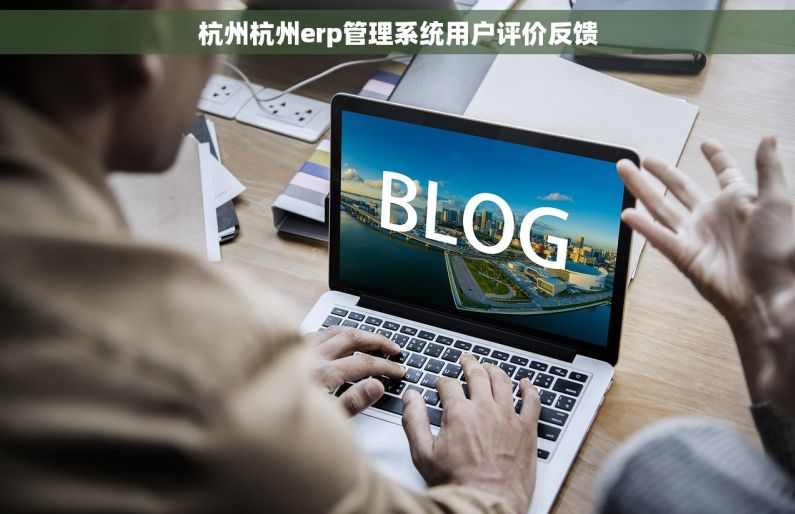 杭州杭州erp管理系统用户评价反馈