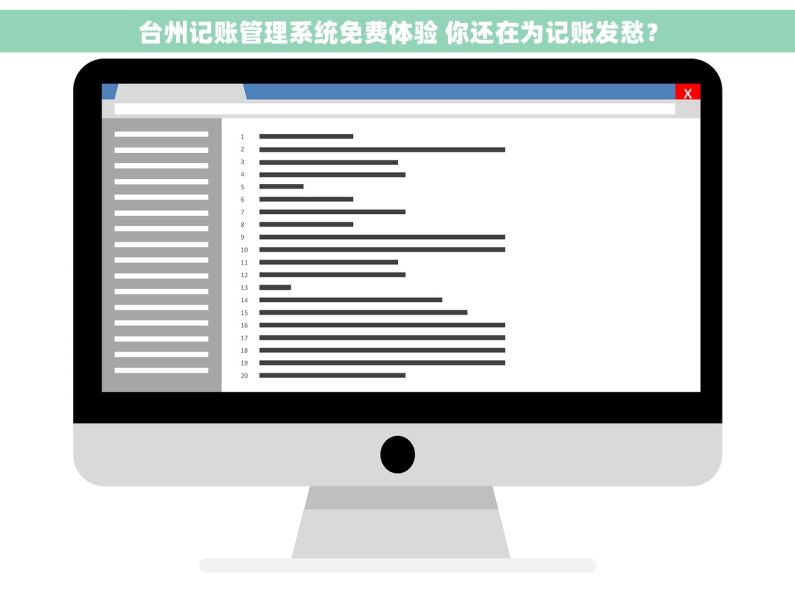 台州记账管理系统免费体验 你还在为记账发愁？