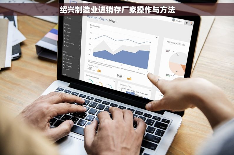 绍兴制造业进销存厂家操作与方法