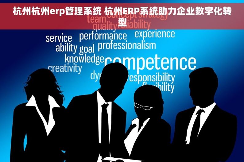 杭州杭州erp管理系统 杭州ERP系统助力企业数字化转型