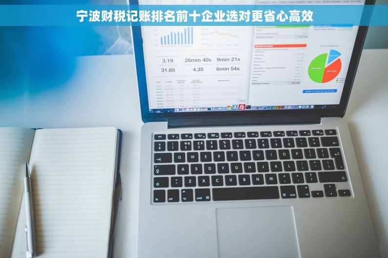 宁波财税记账排名前十企业选对更省心高效