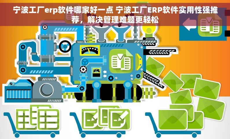 宁波工厂erp软件哪家好一点 宁波工厂ERP软件实用性强推荐，解决管理难题更轻松