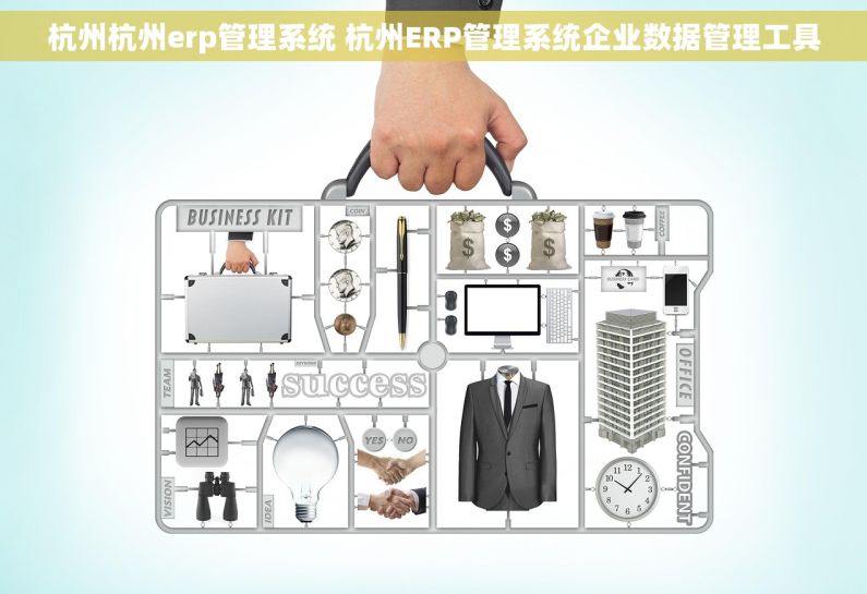 杭州杭州erp管理系统 杭州ERP管理系统企业数据管理工具
