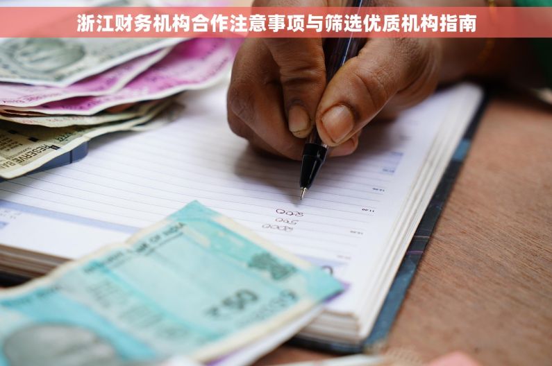 浙江财务机构合作注意事项与筛选优质机构指南