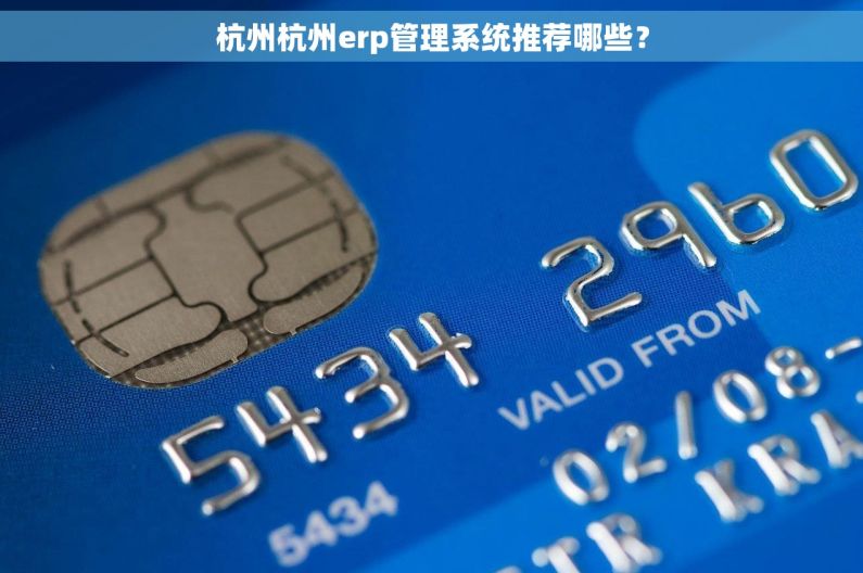 杭州杭州erp管理系统推荐哪些？