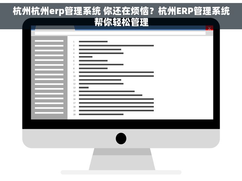 杭州杭州erp管理系统 你还在烦恼？杭州ERP管理系统帮你轻松管理
