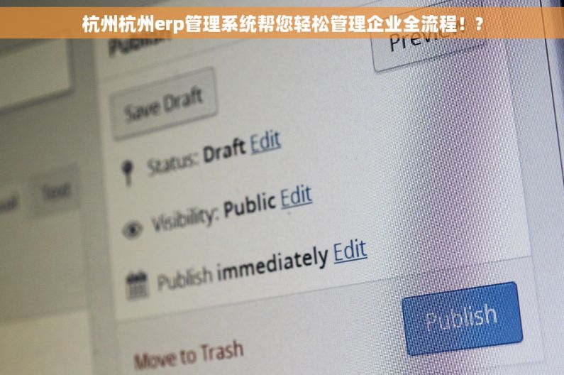 杭州杭州erp管理系统帮您轻松管理企业全流程！?