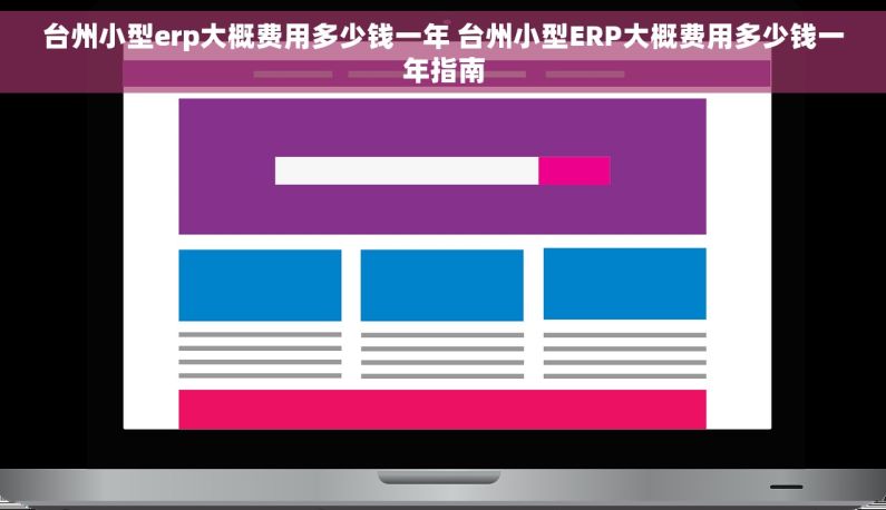 台州小型erp大概费用多少钱一年 台州小型ERP大概费用多少钱一年指南