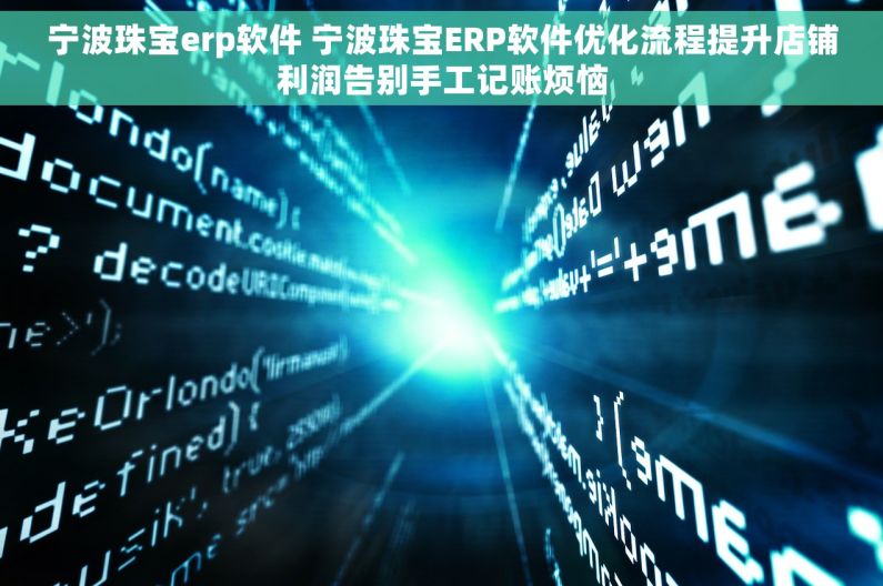 宁波珠宝erp软件 宁波珠宝ERP软件优化流程提升店铺利润告别手工记账烦恼