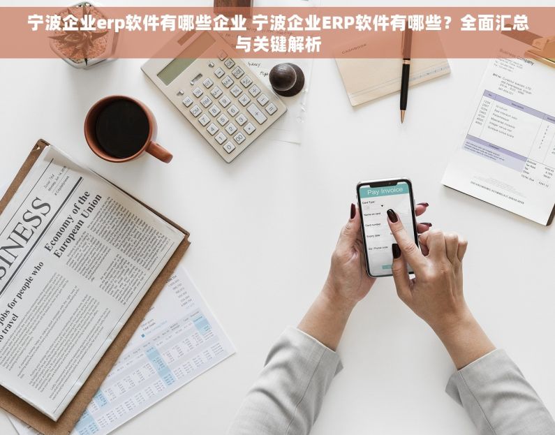 宁波企业erp软件有哪些企业 宁波企业ERP软件有哪些？全面汇总与关键解析