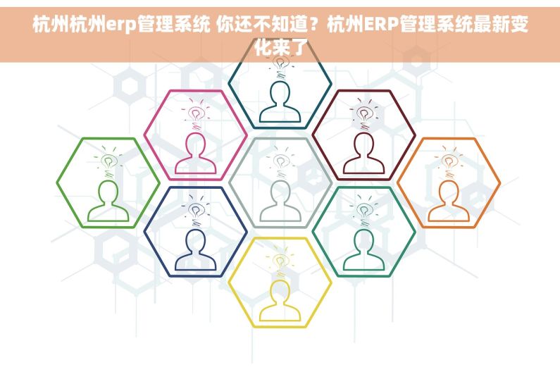 杭州杭州erp管理系统 你还不知道？杭州ERP管理系统最新变化来了