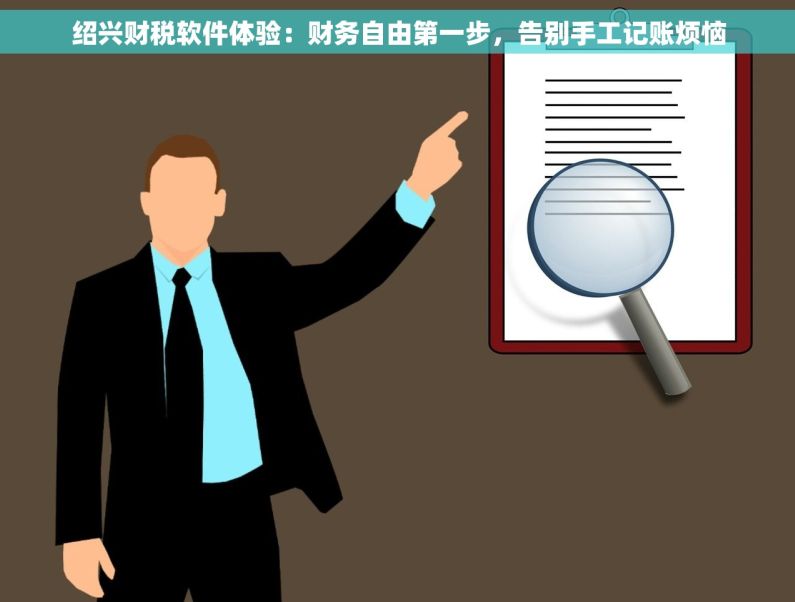 绍兴财税软件体验：财务自由第一步，告别手工记账烦恼