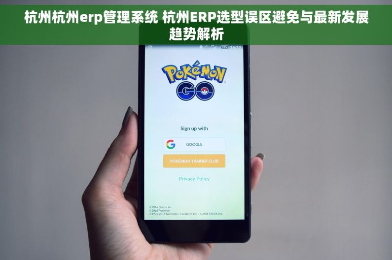 杭州杭州erp管理系统 杭州ERP选型误区避免与最新发展趋势解析