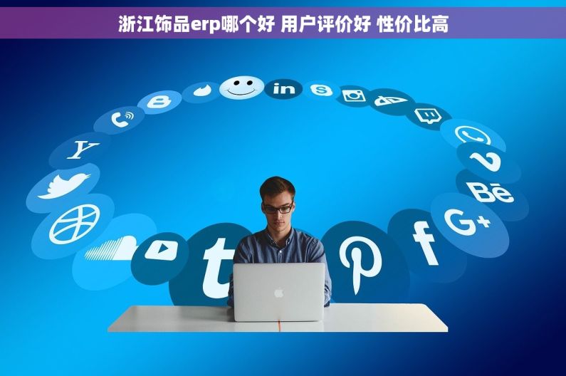 浙江饰品erp哪个好 用户评价好 性价比高
