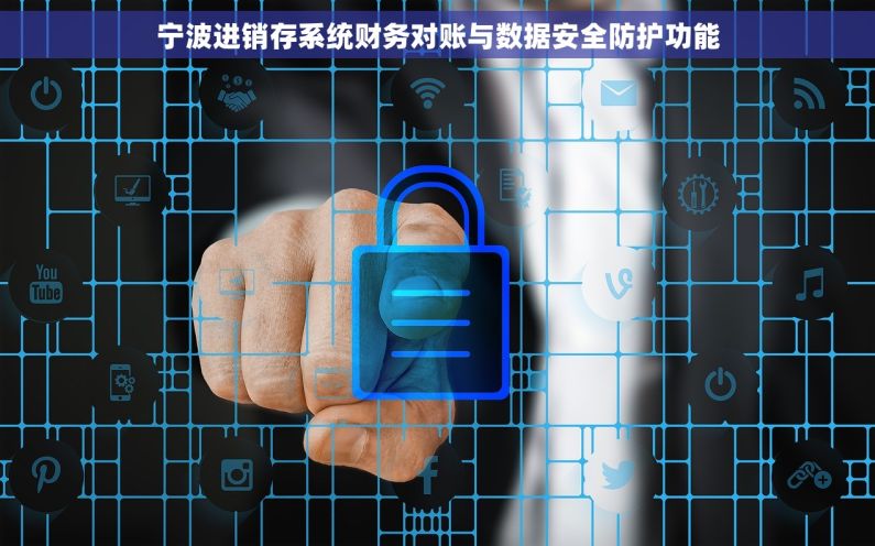 宁波进销存系统财务对账与数据安全防护功能