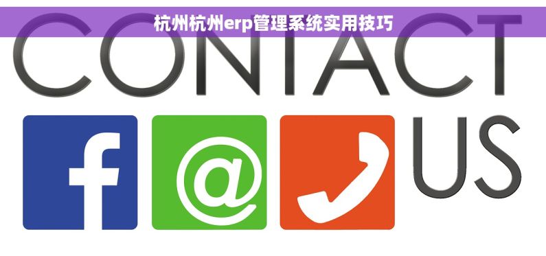 杭州杭州erp管理系统实用技巧