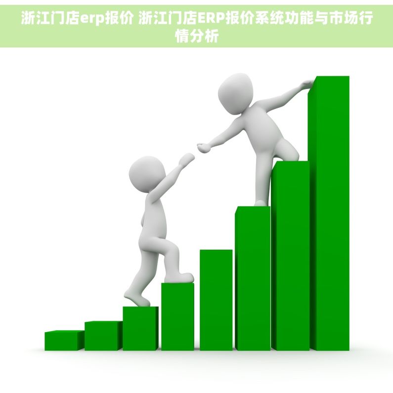 浙江门店erp报价 浙江门店ERP报价系统功能与市场行情分析