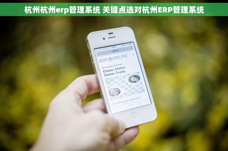 杭州杭州erp管理系统 关键点选对杭州ERP管理系统