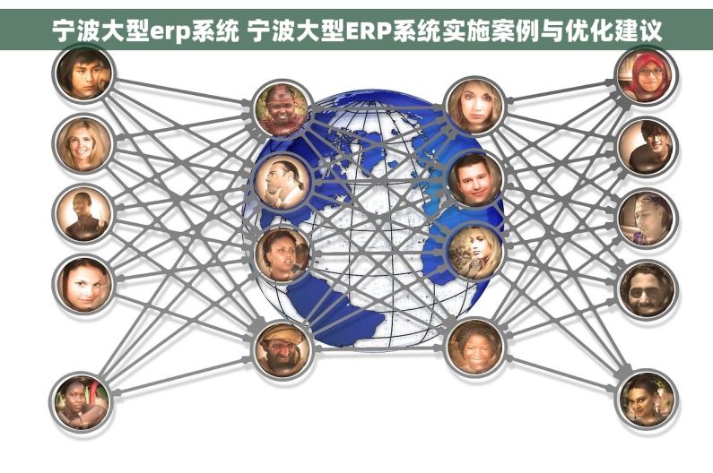 宁波大型erp系统 宁波大型ERP系统实施案例与优化建议