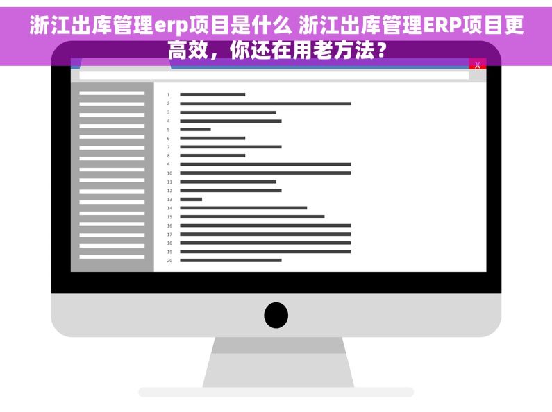 浙江出库管理erp项目是什么 浙江出库管理ERP项目更高效，你还在用老方法？