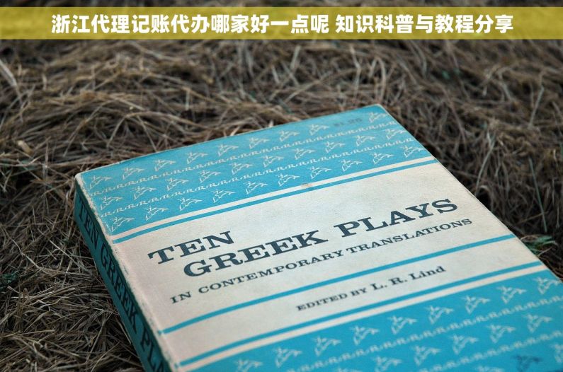 浙江代理记账代办哪家好一点呢 知识科普与教程分享