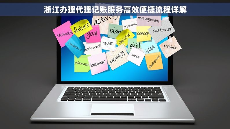 浙江办理代理记账服务高效便捷流程详解