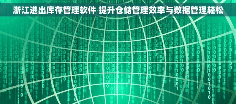 浙江进出库存管理软件 提升仓储管理效率与数据管理轻松