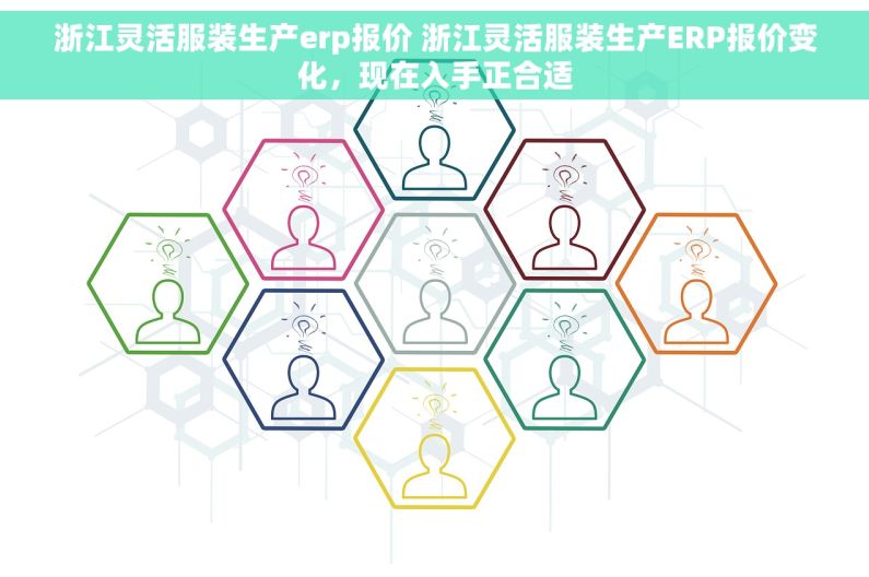 浙江灵活服装生产erp报价 浙江灵活服装生产ERP报价变化,现在入手正合适 浙江灵活服装生产erp报价 浙江灵活服装生产ERP报价变化,现在入手正合适