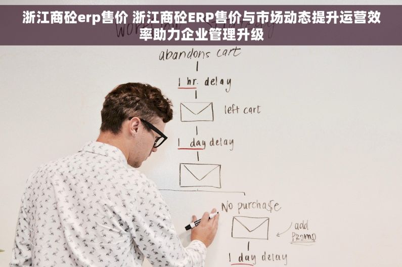 浙江商砼erp售价 浙江商砼ERP售价与市场动态提升运营效率助力企业管理升级