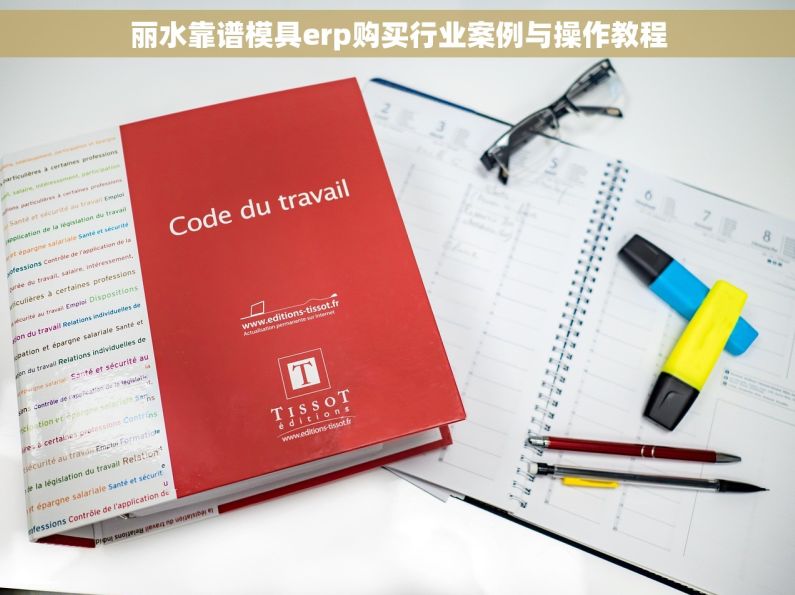 丽水靠谱模具erp购买行业案例与操作教程