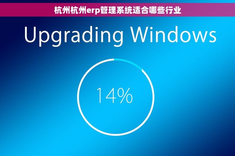 杭州杭州erp管理系统适合哪些行业