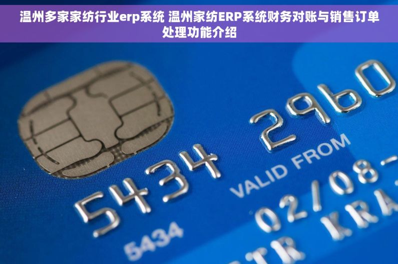 温州多家家纺行业erp系统 温州家纺ERP系统财务对账与销售订单处理功能介绍